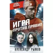 Игра против правил