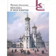 Москва и москвичи