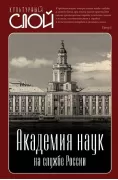 Академия наук на службе России