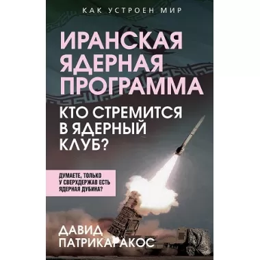 Иранская ядерная программа. Кто стремится в ядерный клуб?