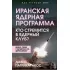 Иранская ядерная программа. Кто стремится в ядерный клуб?
