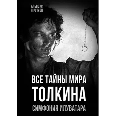 Все тайны мира Толкина. Симфония Илуватара