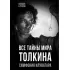 Все тайны мира Толкина. Симфония Илуватара
