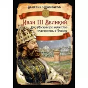 Иван III Великий. Как Московское княжество превратилось в Россию