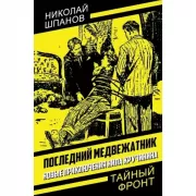 Последний медвежатник. Новые приключения Нила Кручинина