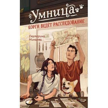Умница. Корги ведет расследование