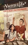 Умница. Корги ведет расследование