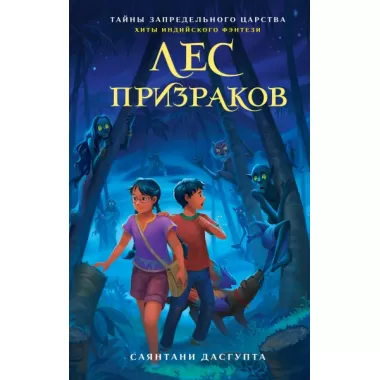 Лес призраков