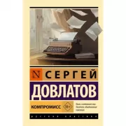 Компромисс