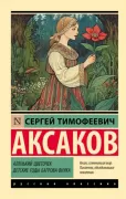 Аленький цветочек. Детские годы Багрова-внука