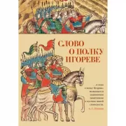 Слово о полку Игореве