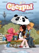 Сестры. Книга 3. Любовь-морковь