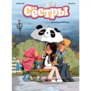 Сестры. Книга 3. Любовь-морковь