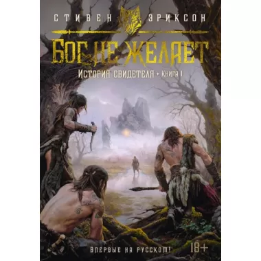 История свидетеля. Книга 1. Бог не желает