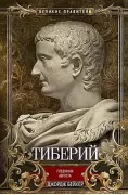 Тиберий. Преемник Августа