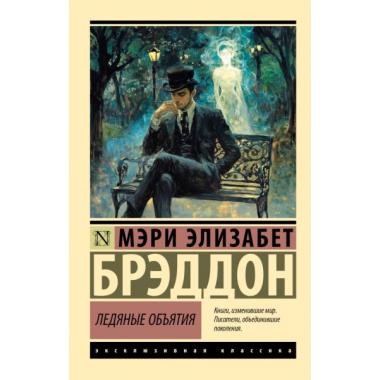 Ледяные объятия