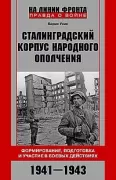 Сталинградский корпус народного ополчения. Формирование, подготовка и участие в боевых действиях. 1941-1943