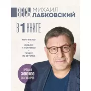 Весь Лабковский в одной книге. Хочу и буду. Люблю и понимаю. Привет из детства