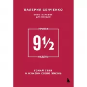 Проект 9 1/2 недель. Узнай себя и измени свою жизнь