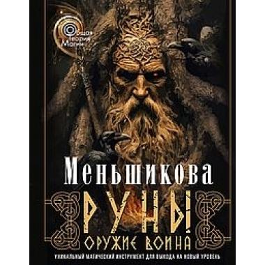 Руны - оружие воина. Уникальный магический инструмент для выхода на новый уровень