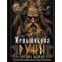 Руны - оружие воина. Уникальный магический инструмент для выхода на новый уровень