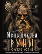 Руны - оружие воина. Уникальный магический инструмент для выхода на новый уровень