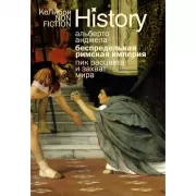 Беспредельная Римская империя. Пик расцвета и захват мира