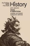 Силы и престолы. Новая история Средних веков