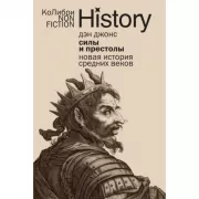 Силы и престолы. Новая история Средних веков