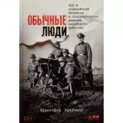 Обычные люди. 101-й полицейский батальон и «окончательное решение еврейского вопроса»