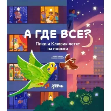 А где все? Пики и Клювик летят на поиски