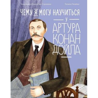 Чему я могу научиться у Артура Конан Дойла