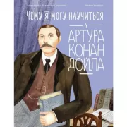 Чему я могу научиться у Артура Конан Дойла