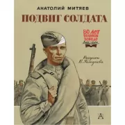 Подвиг солдата