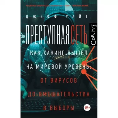 Преступная сеть