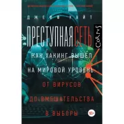 Преступная сеть