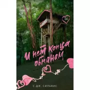 И нет конца обманам