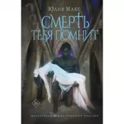 Смерть тебя помнит