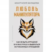 Любовь манипулятора: как не быть игрушкой в чужих руках и выбраться из токсичных отношений