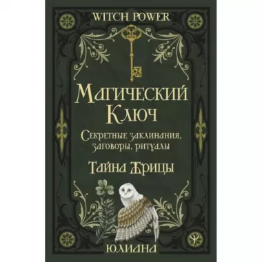 Магический ключ. Секретные заклинания, заговоры, ритуалы. Тайна жрицы