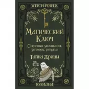 Магический ключ. Секретные заклинания, заговоры, ритуалы. Тайна жрицы