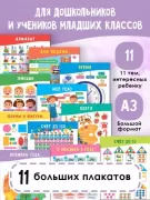 11 больших настенных плакатов для дошколят. Все что нужно знать