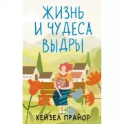 Жизнь и чудеса выдры