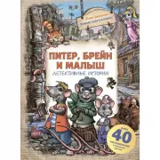 Питер, Брейн и Малыш. Детективные истории