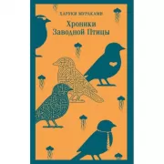 Хроники Заводной Птицы