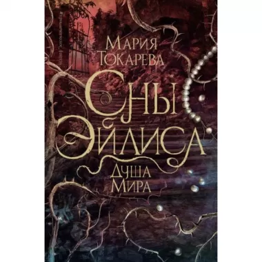 Сны Эйлиса. Душа мира