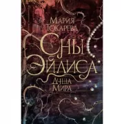 Сны Эйлиса. Душа мира