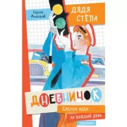 Дневничок «Дядя Степа»