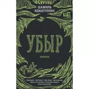 Убыр: дилогия