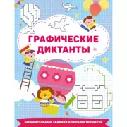 Графические диктанты